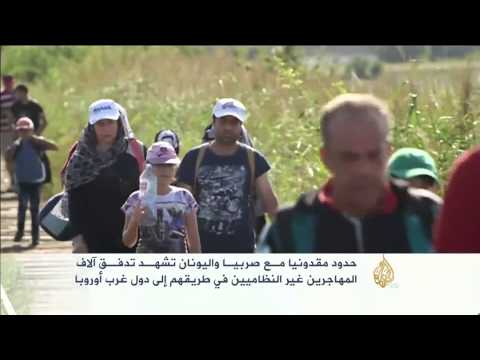 حدود مقدونيا مع صربيا واليونان تشهد تدفق آلاف المهاجرين