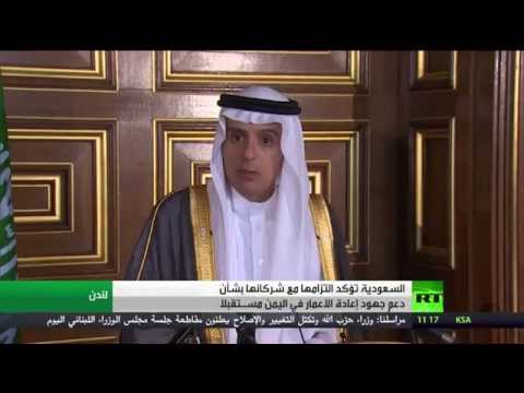 السعودية تؤكد التزامها مع شركائها بدعم جهود إعادة الإعمار في اليمن