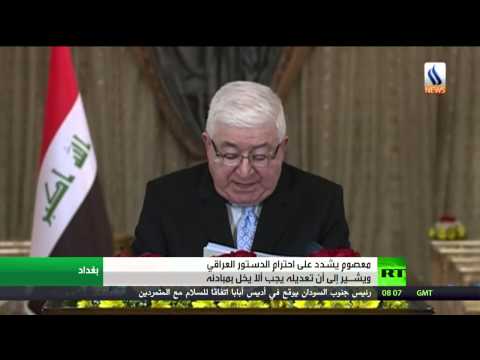 الرئيس العراقي يشدد على احترام الدستور و تعديله يجب ألا يخل في مبادئه