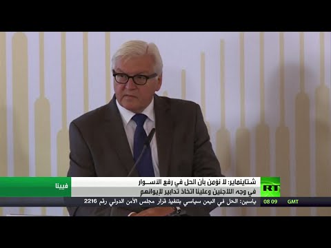 شاهد شتاينماير يؤكد ضرورة اتخاذ تدابير لإيواء اللاجئين