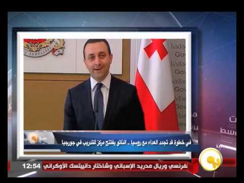 بالفيديو الناتو يفتتح مركز للتدريب في جورجيا