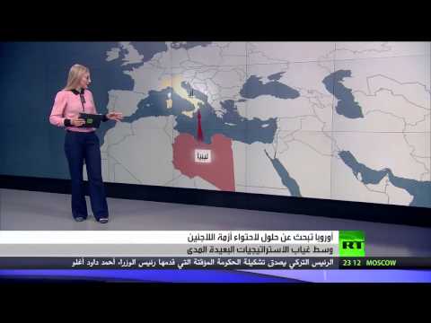 أوروبا تبحث عن حلول لاحتواء أزمة اللاجئين