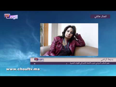 شاهد بديعة الراضي يؤكد تحالف الليبراليين واليساريين في كلميم