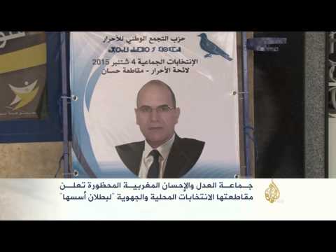 بالفيديو العدل والإحسان والنهج الديمقراطي يقاطعان الانتخابات في المغرب