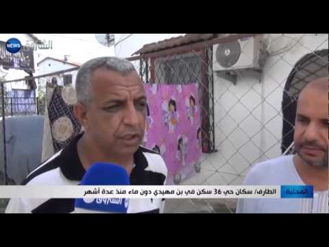 سكان حي 36 مسكن في بن مهيدي دون ماء منذ عدة أشهر