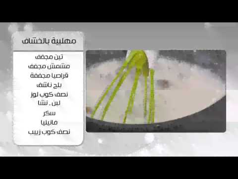 شاهد أسهل طريقة لتحضير المهلبية مع الخشاف