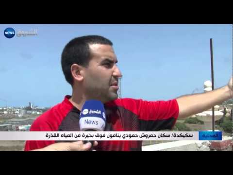 شاهد  سكان حمروش حمودي ينامون فوق بحيرة من المياه القذرة
