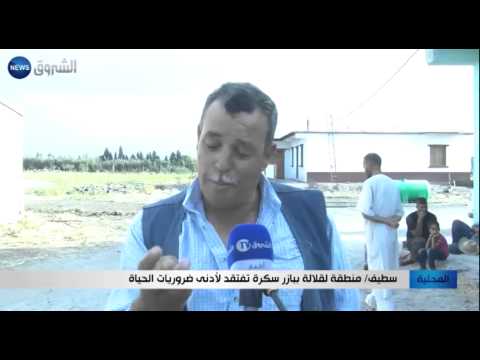 شاهد منطقة لقلالة تفتقد إلى أدنى ضروريات وشروط الحياة