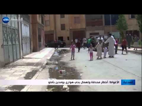 شاهد أخطار محدقة وإهمال في حي هواري بومدين في آفلو