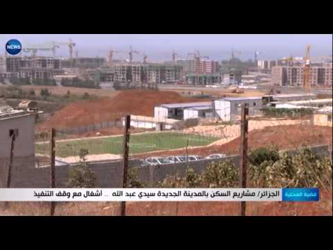 شاهد إحصاءات مشاريع السكن في المدينة الجديدة في سيدي عبد الله