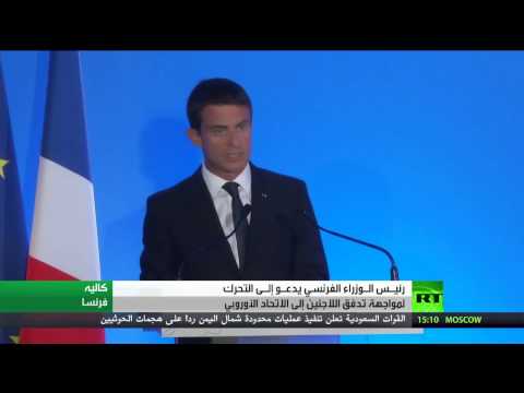 شاهد رئيس الوزراء الفرنسي يدعو أوروبا لتحمل عبء اللاجئين