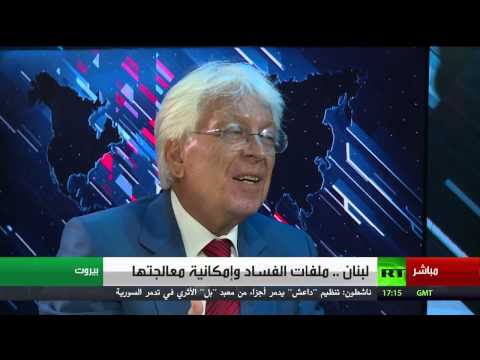 شاهد ملفات الفساد وإمكانية معالجتها في لبنان