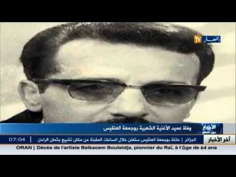 بوجمعة العنقيس عميد الأغنية الشعبية يفارق الحياة