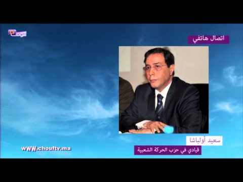 شاهد أولباشا يندد بـبلطجة أنصار أوزين في حق سكان وادي إفران