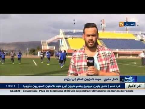شاهد منتخب ليزوتو يواصل تدريباته ويراهن على صنع المفاجأة