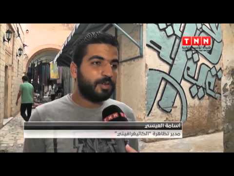 شاهد تظاهرة منستيرين بالفن الكاليغرافيتي