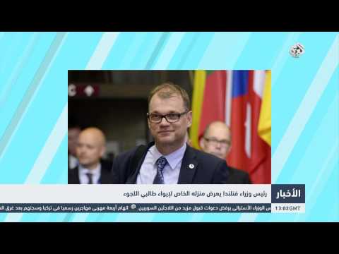 رئيس وزراء فنلندا يعرض منزله الخاص لإيواء طالبي اللجوء