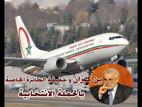 شاهد بنكيران يكشف عن موازنة طائرته الخاصة