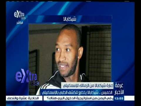 شيكابالا يخضع للكشف الطبي في الاسماعيلي