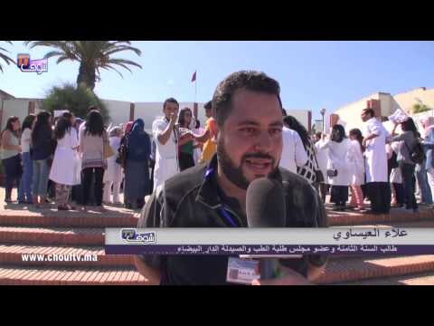 احتجاج طلبة كلية الطب والصيدلة في الدار البيضاء