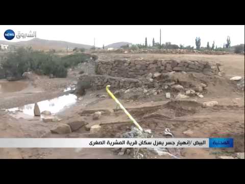 انهيار جسر يعزل سكان قرية المشرية الصغرى في ولاية البيض