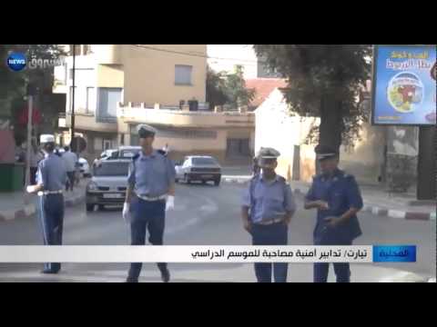 تدابير أمنية مصاحبة للموسم الدراسي في تيارت