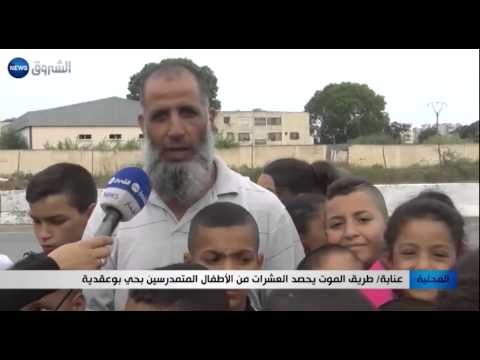 طريق الموت يحصد العشرات من الأطفال المتمدرسين في حي بوعقدية