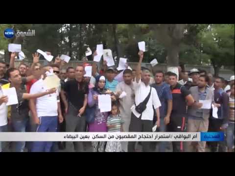 استمرار احتجاجات المقصيين من السكن في عين البيضاء