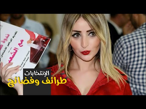 شاهد الانتخابات البرلمانية المغربية وما شهدتها طرائف وفضائح