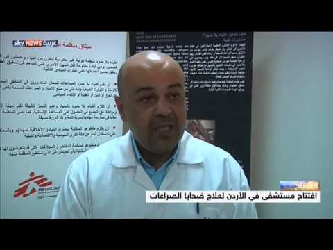شاهد افتتاح مستشفى لضحايا الصراعات في الأردن