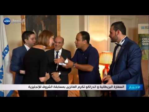 السفارة البريطانية و اندراكو تكرم الفائزين بمسابقة الشروق للإنجليزية