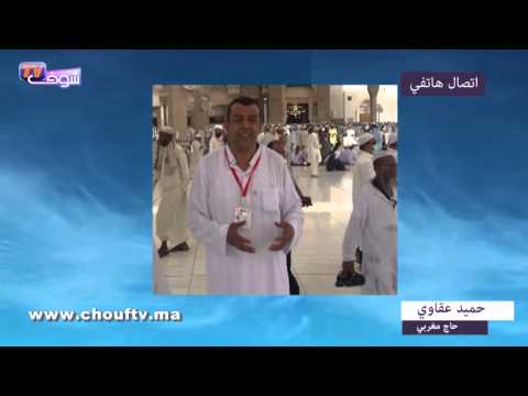شاهد الحجاج المغاربة بعد فاجعة الحرم المكي