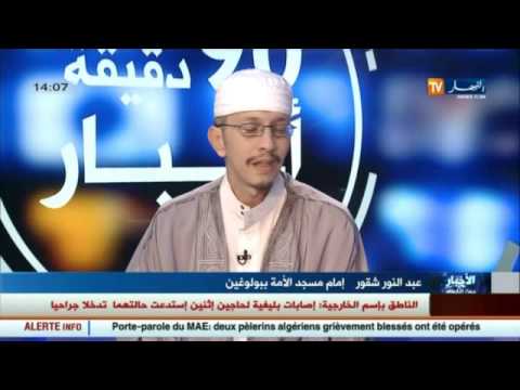 شاهد الإمام عبد النور شقور يقدم نصائح لعائلات الحجاج الجرحى