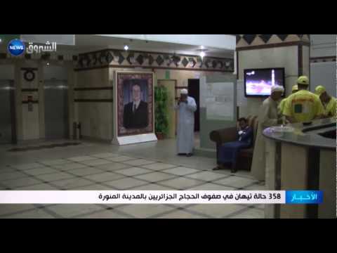 شاهد 358 حالة توهان في صفوف الحجاج الجزائريين