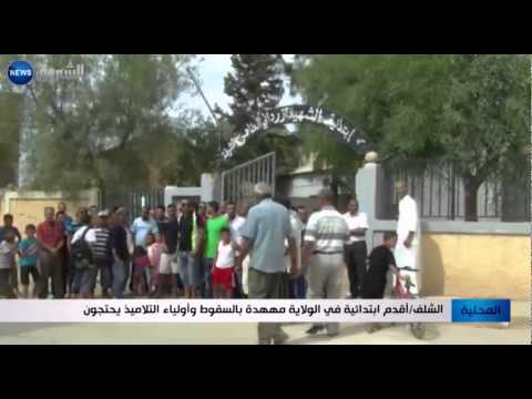 شاهد أقدم ابتدائية في ولاية الشلف مهددة بالسقوط