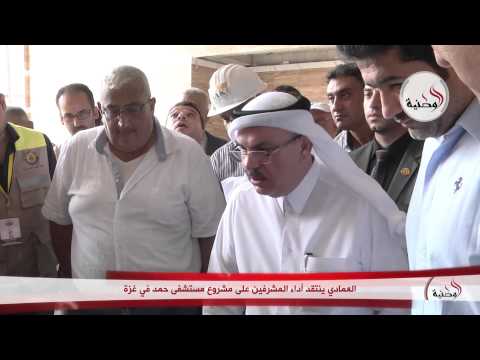 العمادي ينتقد أداء المشرفين على مشروع مستشفى حمد في غزة