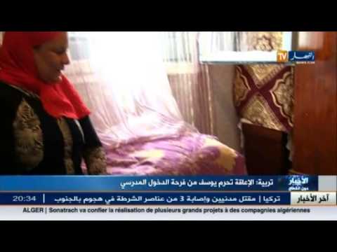 شاهد الإعاقة تحرم يوسف من الدخول المدرسي
