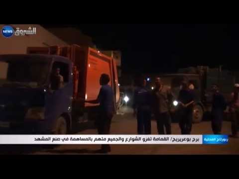 شاهد القمامة تغزو الشوارع في برح بوعريريج