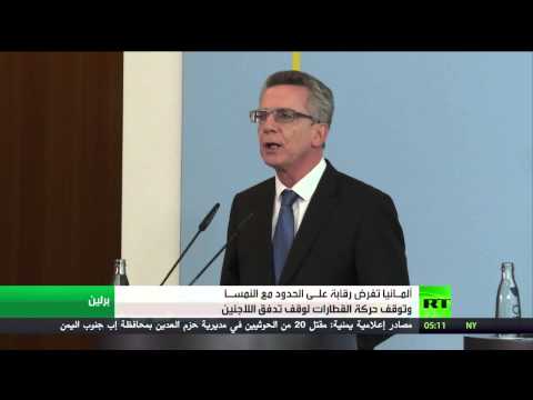 وزير الداخليةِ الألماني ألمانيا تعيد فرض رقابة على حدودها