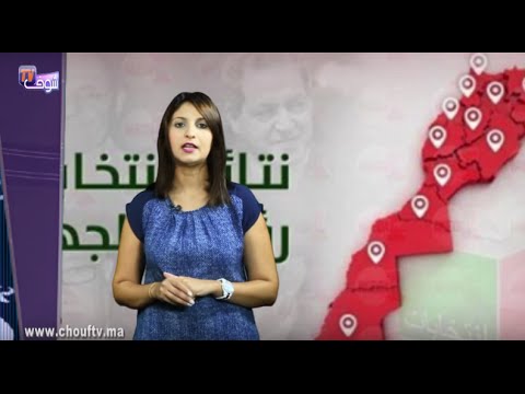 قراءة في انتخاب 12 رئيس لمجالس جهات المملكة