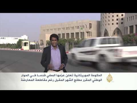شاهد الحكومة الموريتانية تعلن موعد انطلاق الحوار الوطني