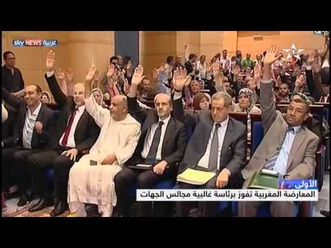 المعارضة تفوز بـ7 جهات من أصل 12 في المغرب