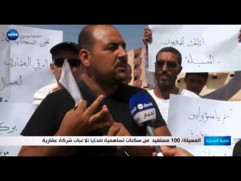 شاهد 100 مستفيد من سكنات ضحايا تلاعبات شركة عقارية