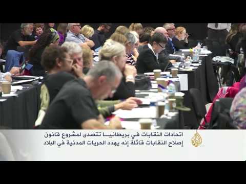 تعهد في بريطانيا بالتصدي لمشروع قانون إصلاح النقابات