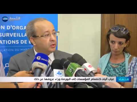 عدم توفير الأليات لانضمام المؤسسات إلى البورصة الجزائرية