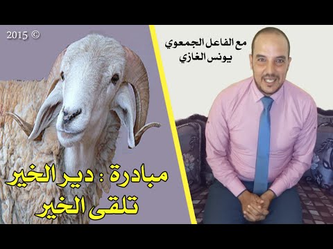 شاهد يونس الغازي يطلق مبادرة دير الخير تلقى الخير