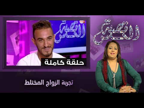 تجربة الزواج المختلط
