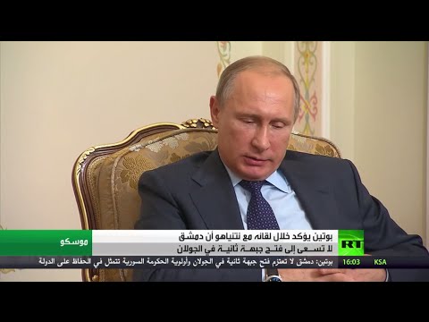 بوتين يؤكد عدم سعي دمشق إلى فتح جبهة ثانية في الجولان