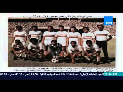 شاهد الزمالك بطل كأس مصر من 1922 إلى 2015