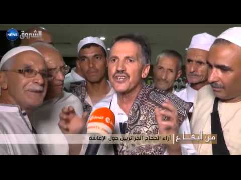 شاهد تعرف على آراء الحجاج الجزائريين حول الإعاشة